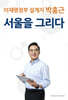 이재명정부 설계자 박홍근 서울을 그리다
