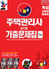 2027 경록 주택관리사 회차별 기출문제집 1차