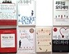 성공하는 리더의 필요충분조건,  리더웨이,  리더십 오디세이,  타고난 보스,  잘 되는 리더는 심리학을 안다, 리더십 혁명,  마음으로 리드하라