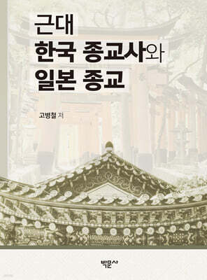 근대 한국 종교사와 일본 종교