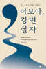 여보야, 강변 살자