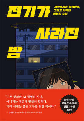 전기가 사라진 밤