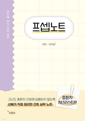 프셉노트 : 중환자체크리스트편