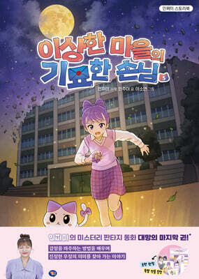 이상한 마을의 기묘한 손님 5