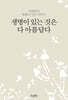 생명이 있는 것은 다 아름답다