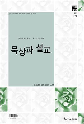 묵상과 설교  2015년 8월호(출애굽기 29-40장, 베드로후서, 시편 62-63편)