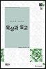 묵상과 설교  2015년 8월호(출애굽기 29-40장, 베드로후서, 시편 62-63편)