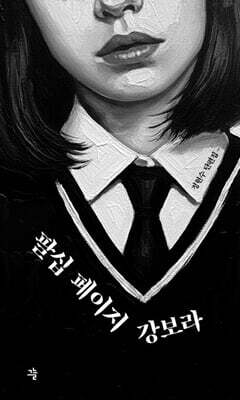팔십 페이지 강보라 (큰글자도서)