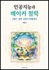 인공지능과 메이커 철학