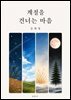 계절을 건너는 마음
