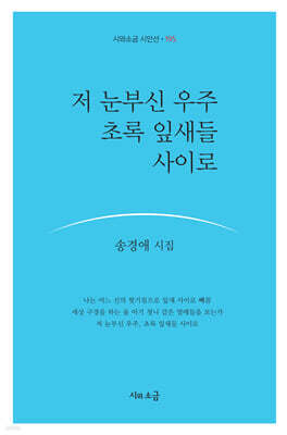 저 눈부신 우주 초록 잎새들 사이로