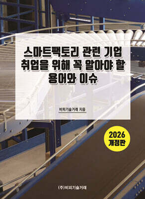 2026 스마트팩토리 관련 기업 취업을 위해 꼭 알아야 할 용어와 이슈