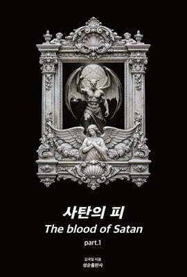 사탄의 피 part 1
