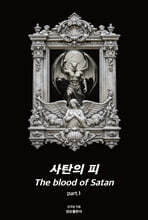 사탄의 피 part 1
