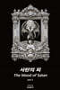 사탄의 피 part 1