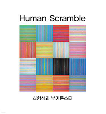 최항석과 부기몬스터 - Human Scramble [LP]