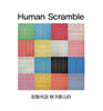 최항석과 부기몬스터 - Human Scramble [LP]
