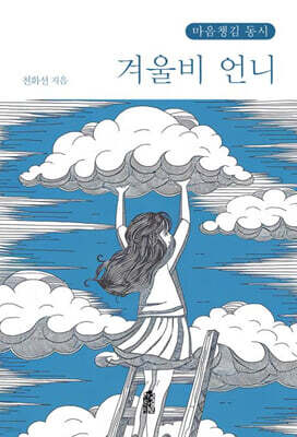 겨울비 언니 (큰글자도서)
