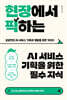 현장에서 픽하는 AI 서비스 기획을 위한 필수 지식