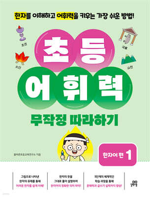 초등 어휘력 무작정 따라하기: 한자어 편 1