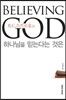 Believing God 하나님을 믿는다는 것은