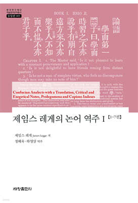 제임스 레게의 논어 역주 1