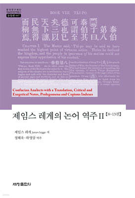 제임스 레게의 논어 역주 2