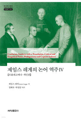 제임스 레게의 논어 역주 4