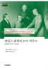 제임스 레게의 논어 역주 4