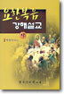 요한복음 강해설교 (상)