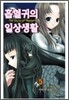 흡혈귀의 일상생활 5