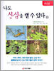 나도 산삼을 캘 수 있다 2