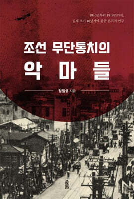 조선 무단통치의 악마들 (큰글자도서)