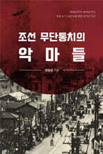 조선 무단통치의 악마들 (큰글자도서)