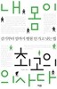 내 몸이 최고의 의사다 - 감기부터 암까지 병원 안 가고 낫는 법