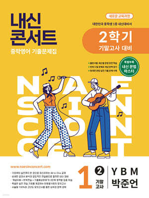 내신콘서트 중학영어 기출문제집 [2학기 기말고사] - 중1영어 YBM 박준언 (2026년)