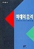 미래의 충격
