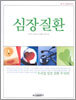 심장질환