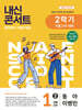 내신콘서트 중학영어 기출문제집 [2학기 기말고사] - 중1영어 동아 이병민 (2026년)