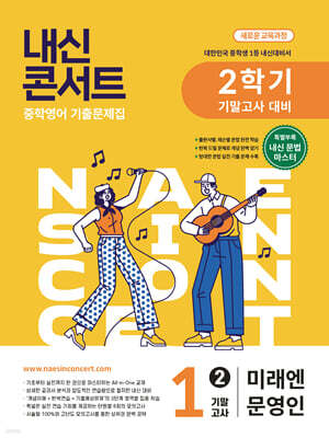 내신콘서트 중학영어 기출문제집 [2학기 기말고사] - 중1영어 미래엔 문영인 (2026년)