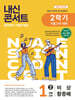 내신콘서트 중학영어 기출문제집 [2학기 기말고사] - 중1영어 비상 황종배 (2026년)