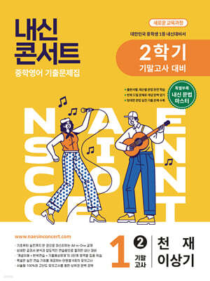 내신콘서트 중학영어 기출문제집 [2학기 기말고사] - 중1영어 천재 이상기 (2026년)