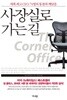 사장실로 가는 길 - 세계 최고 CEO 74명의 통찰과 깨달음