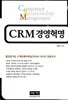 CRM 경영혁명