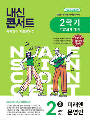 내신콘서트 중학영어 기출문제집 [2학기 기말고사] - 중2영어 미래엔 문영인 (2026년)