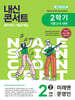 내신콘서트 중학영어 기출문제집 [2학기 기말고사] - 중2영어 미래엔 문영인 (2026년)