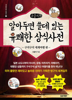 알아두면 쓸데 있는 유쾌한 상식사전 : 구석구석 세계여행 편 (큰글자책)