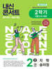 내신콘서트 중학영어 기출문제집 [2학기 기말고사] - 중2영어 지학 송미정 (2026년)