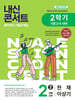 내신콘서트 중학영어 기출문제집 [2학기 기말고사] - 중2영어 천재 이상기 (2026년)