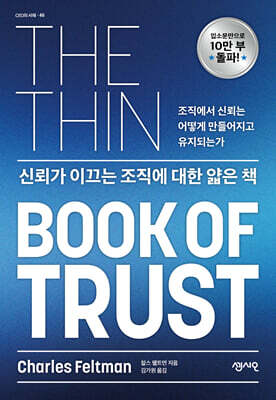 신뢰가 이끄는 조직에 대한 얇은 책